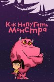 Как напугать монстра 2023