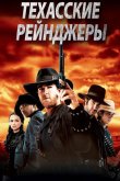 Техасские рейнджеры 2001