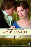 Джейн Остин 2007