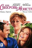 Если свекровь – монстр 2005