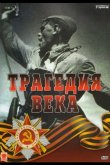 Трагедия 20-го века 1993