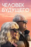 Человек будущего 2019