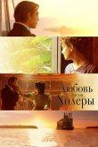 Любовь во время холеры 2007