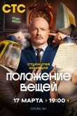 Положение вещей 2025