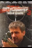Антиснайпер 3: Новый уровень 2010