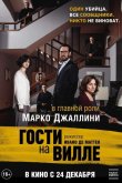 Гости на вилле 2020