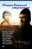 Очарованный странник 1990