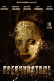 Предчувствие 2013