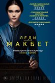 Леди Макбет 2016