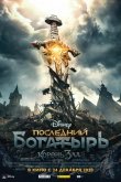 Последний богатырь: Корень зла 2020