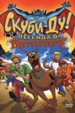 Скуби-Ду! И легенда о вампире 2003