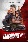 Таксопарк № 13 2025