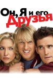 Он, я и его друзья 2006