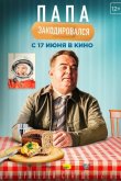 Папа закодировался 2020