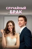 Случайный брак 2022