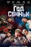 Год свиньи 2018