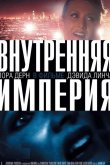 Внутренняя империя 2006