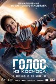 Голос из космоса 2023