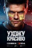Ухожу красиво 2023