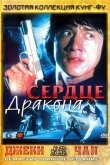 Сердце дракона 1985