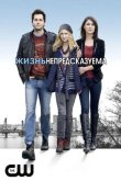 Жизнь непредсказуема 2010