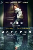 Истерия 2018