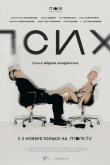 Псих 2020
