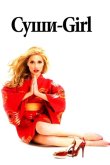 Суши-girl 2008