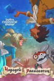 Чародей равновесия. Тайна Сухаревой башни 2015