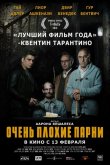 Очень плохие парни 2013