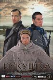 Кукушка 2002