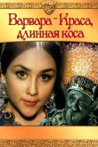 Варвара-краса, длинная коса 1970