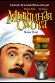 Мышиная охота 1997
