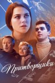 Притворщики 2016