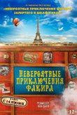 Невероятные приключения Факира 2018