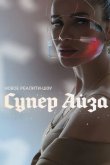 Супер Айза 2020