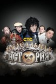 Нереальная история 2011