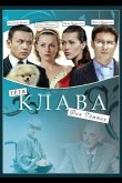 Тётя Клава фон Геттен 2009
