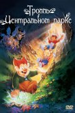 Тролль в Центральном парке 1994