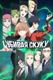 Убивая скуку 2024