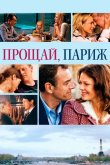 Прощай, Париж 2013