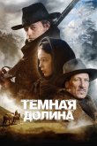 Тёмная долина 2014