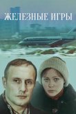 Железные игры 1979