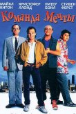 Команда мечты 1989