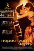 Переступить черту 2005