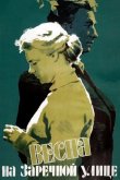 Весна на Заречной улице 1956