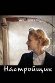 Настройщик 2004