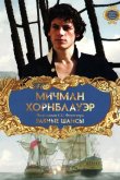 Мичман Хорнблауэр: Равные шансы 1998