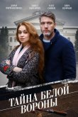 Тайна «Белой вороны» 2023