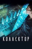 Коллектор 2016
